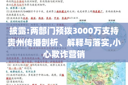 披露:兩部門預撥3000萬支持貴州傳播剖析、解釋與落實,小心欺詐營銷