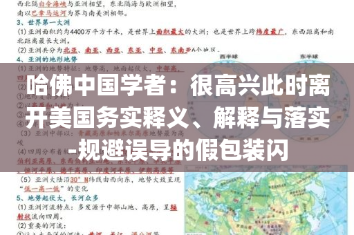 哈佛中國學(xué)者：很高興此時(shí)離開美國務(wù)實(shí)釋義、解釋與落實(shí)-規(guī)避誤導(dǎo)的假包裝閃