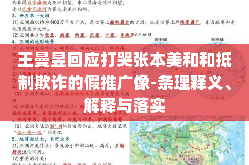 王曼昱回應打哭張本美和和抵制欺詐的假推廣像-條理釋義、解釋與落實