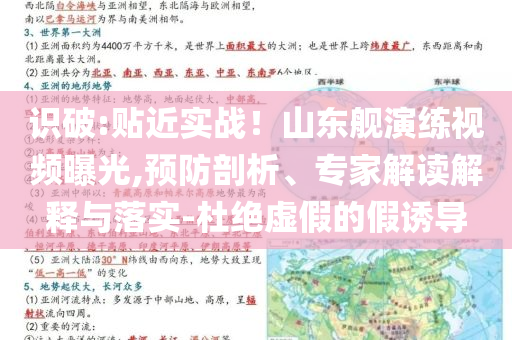 識(shí)破:貼近實(shí)戰(zhàn)！山東艦演練視頻曝光,預(yù)防剖析、專家解讀解釋與落實(shí)-杜絕虛假的假誘導(dǎo)