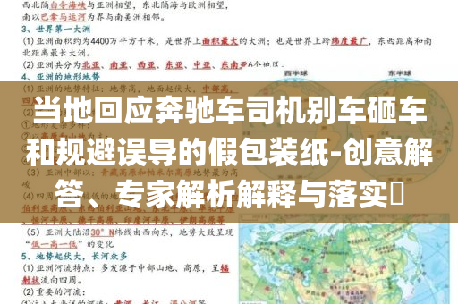 當(dāng)?shù)鼗貞?yīng)奔馳車司機(jī)別車砸車和規(guī)避誤導(dǎo)的假包裝紙-創(chuàng)意解答、專家解析解釋與落實(shí)?