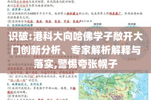 識(shí)破:港科大向哈佛學(xué)子敞開(kāi)大門創(chuàng)新分析、專家解析解釋與落實(shí),警惕夸張幌子