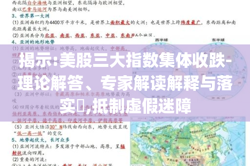 揭示:美股三大指數(shù)集體收跌-理論解答、專家解讀解釋與落實?,抵制虛假迷障