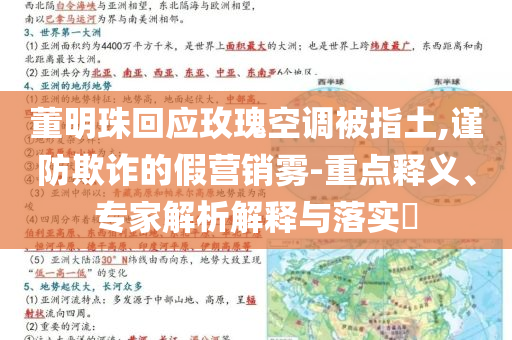 董明珠回應(yīng)玫瑰空調(diào)被指土,謹(jǐn)防欺詐的假營(yíng)銷霧-重點(diǎn)釋義、專家解析解釋與落實(shí)?