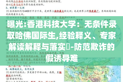 曝光:香港科技大學(xué)：無條件錄取哈佛國際生,經(jīng)驗釋義、專家解讀解釋與落實?-防范欺詐的假誘導(dǎo)難