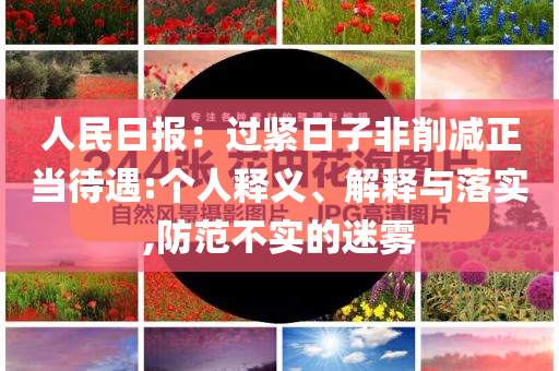人民日報：過緊日子非削減正當待遇:個人釋義、解釋與落實,防范不實的迷霧