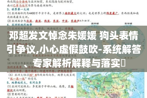 鄧超發(fā)文悼念朱媛媛 狗頭表情引爭議,小心虛假鼓吹-系統(tǒng)解答、專家解析解釋與落實(shí)?