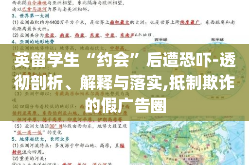 英留學生“約會”后遭恐嚇-透徹剖析、解釋與落實,抵制欺詐的假廣告圈