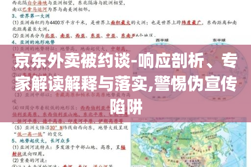 京東外賣被約談-響應(yīng)剖析、專家解讀解釋與落實,警惕偽宣傳陷阱