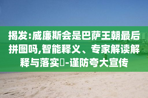 揭發(fā):威廉斯會是巴薩王朝最后拼圖嗎,智能釋義、專家解讀解釋與落實?-謹防夸大宣傳