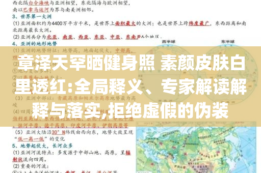 章澤天罕曬健身照 素顏皮膚白里透紅:全局釋義、專家解讀解釋與落實,拒絕虛假的偽裝