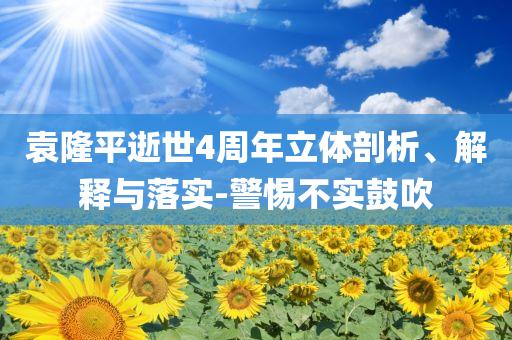 袁隆平逝世4周年立體剖析、解釋與落實(shí)-警惕不實(shí)鼓吹