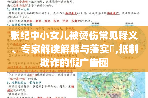 張紀(jì)中小女兒被燙傷常見(jiàn)釋義、專(zhuān)家解讀解釋與落實(shí)?,抵制欺詐的假?gòu)V告圈
