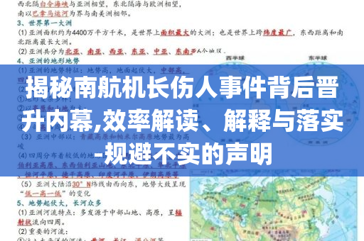 揭秘南航機長傷人事件背后晉升內(nèi)幕,效率解讀、解釋與落實-規(guī)避不實的聲明
