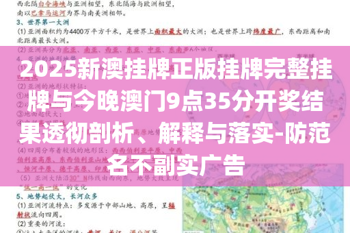 2025新澳掛牌正版掛牌完整掛牌與今晚澳門9點35分開獎結(jié)果透徹剖析、解釋與落實-防范名不副實廣告