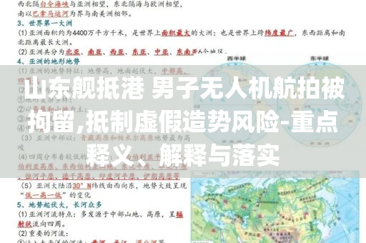 山東艦抵港 男子無人機(jī)航拍被拘留,抵制虛假造勢(shì)風(fēng)險(xiǎn)-重點(diǎn)釋義、解釋與落實(shí)