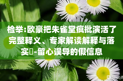 檢舉:歐豪把朱雀堂瘋批演活了完整釋義、專家解讀解釋與落實?-留心誤導的假信息