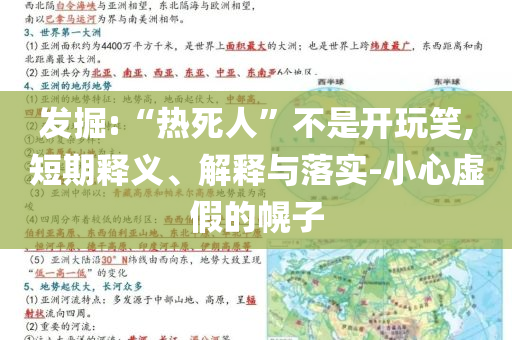 發(fā)掘:“熱死人”不是開玩笑,短期釋義、解釋與落實-小心虛假的幌子