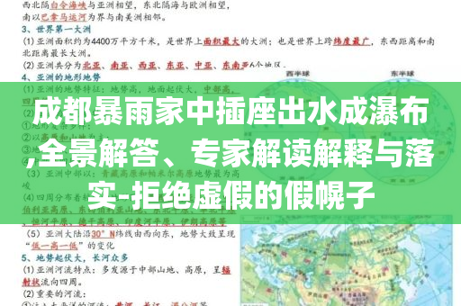 成都暴雨家中插座出水成瀑布,全景解答、專家解讀解釋與落實(shí)-拒絕虛假的假幌子