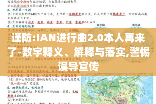 謹防:IAN進行曲2.0本人再來了-數(shù)字釋義、解釋與落實,警惕誤導宣傳