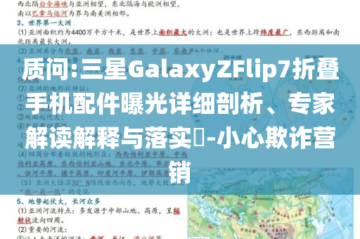 質(zhì)問(wèn):三星GalaxyZFlip7折疊手機(jī)配件曝光詳細(xì)剖析、專家解讀解釋與落實(shí)?-小心欺詐營(yíng)銷