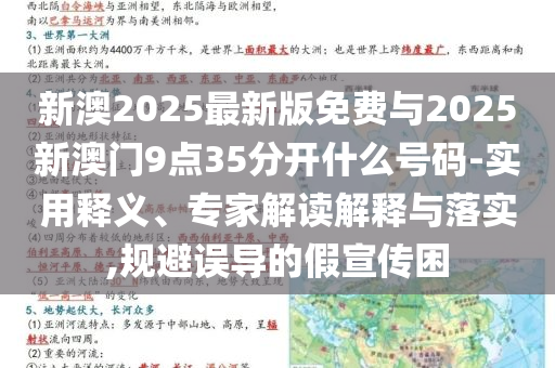 新澳2025最新版免費(fèi)與2025新澳門9點(diǎn)35分開(kāi)什么號(hào)碼-實(shí)用釋義、專家解讀解釋與落實(shí),規(guī)避誤導(dǎo)的假宣傳困