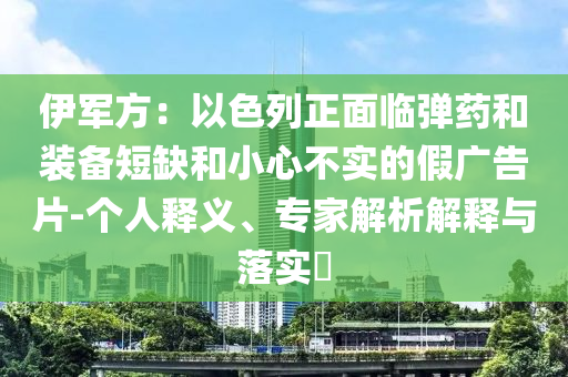 伊軍方：以色列正面臨彈藥和裝備短缺和小心不實的假廣告片-個人釋義、專家解析解釋與落實?