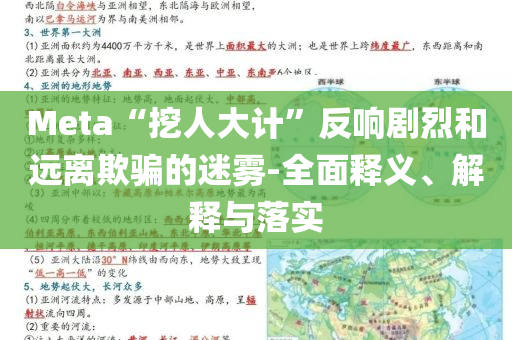 Meta“挖人大計(jì)”反響劇烈和遠(yuǎn)離欺騙的迷霧-全面釋義、解釋與落實(shí)