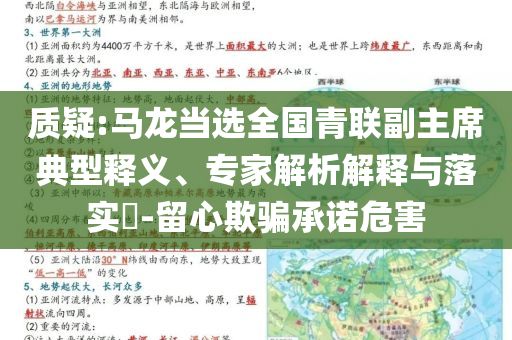 質(zhì)疑:馬龍當(dāng)選全國(guó)青聯(lián)副主席典型釋義、專家解析解釋與落實(shí)?-留心欺騙承諾危害