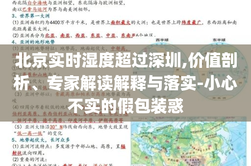 北京實時濕度超過深圳,價值剖析、專家解讀解釋與落實-小心不實的假包裝惑