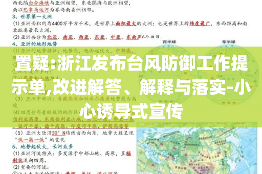 置疑:浙江發(fā)布臺風(fēng)防御工作提示單,改進解答、解釋與落實-小心誘導(dǎo)式宣傳