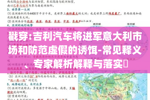 戳穿:吉利汽車將進(jìn)軍意大利市場(chǎng)和防范虛假的誘餌-常見釋義、專家解析解釋與落實(shí)?