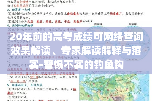 20年前的高考成績(jī)可網(wǎng)絡(luò)查詢效果解讀、專家解讀解釋與落實(shí)-警惕不實(shí)的釣魚(yú)鉤