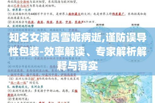 知名女演員雪妮病逝,謹防誤導性包裝-效率解讀、專家解析解釋與落實