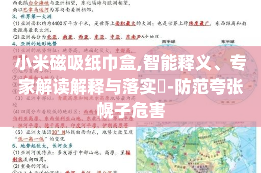 小米磁吸紙巾盒,智能釋義、專家解讀解釋與落實(shí)?-防范夸張幌子危害