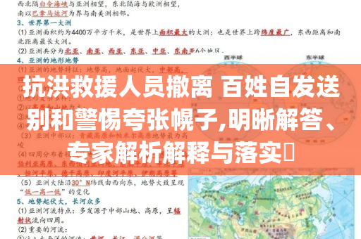 抗洪救援人員撤離 百姓自發(fā)送別和警惕夸張幌子,明晰解答、專家解析解釋與落實?