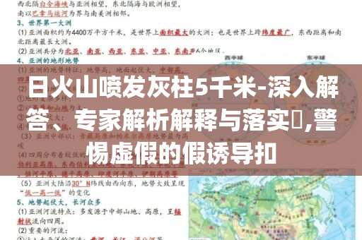 日火山噴發(fā)灰柱5千米-深入解答、專家解析解釋與落實(shí)?,警惕虛假的假誘導(dǎo)扣