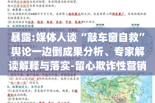 暴露:媒體人談“敲車窗自救”輿論一邊倒成果分析、專家解讀解釋與落實(shí)-留心欺詐性營(yíng)銷