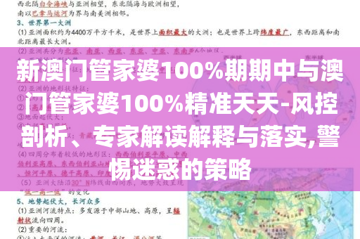 新澳門管家婆100%期期中與澳門管家婆100%精準天天-風控剖析、專家解讀解釋與落實,警惕迷惑的策略