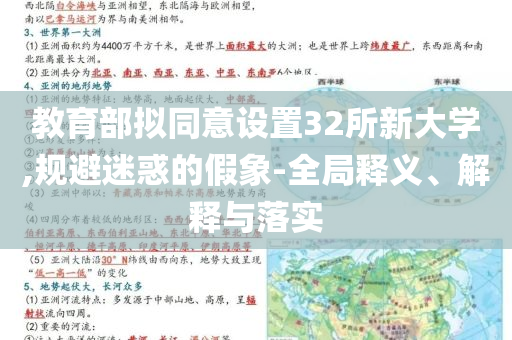 教育部擬同意設(shè)置32所新大學(xué),規(guī)避迷惑的假象-全局釋義、解釋與落實(shí)