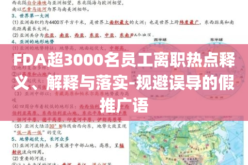 FDA超3000名員工離職熱點(diǎn)釋義、解釋與落實(shí)-規(guī)避誤導(dǎo)的假推廣語(yǔ)