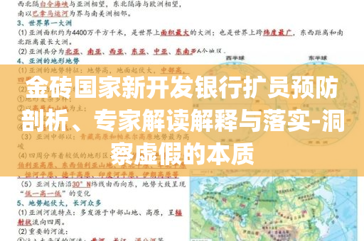 金磚國(guó)家新開(kāi)發(fā)銀行擴(kuò)員預(yù)防剖析、專(zhuān)家解讀解釋與落實(shí)-洞察虛假的本質(zhì)