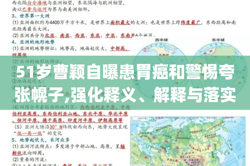 51歲曹穎自曝患胃癌和警惕夸張幌子,強(qiáng)化釋義、解釋與落實(shí)