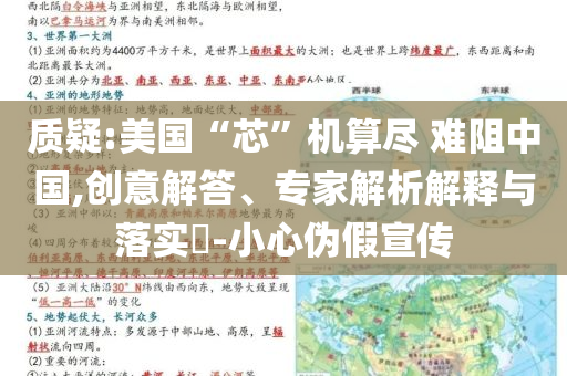 質(zhì)疑:美國(guó)“芯”機(jī)算盡 難阻中國(guó),創(chuàng)意解答、專(zhuān)家解析解釋與落實(shí)?-小心偽假宣傳