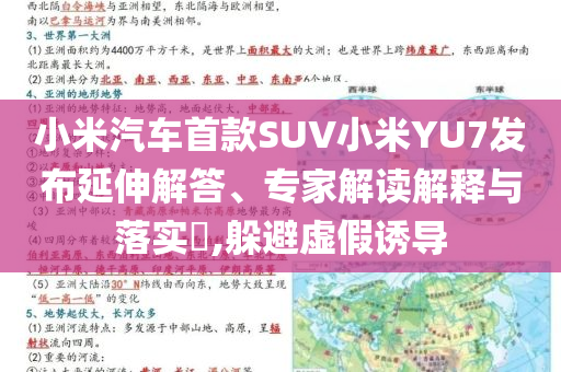 小米汽車首款SUV小米YU7發(fā)布延伸解答、專家解讀解釋與落實?,躲避虛假誘導(dǎo)