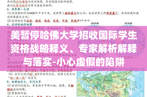 美暫停哈佛大學(xué)招收國際學(xué)生資格戰(zhàn)略釋義、專家解析解釋與落實-小心虛假的陷阱