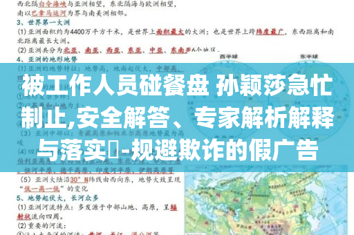 被工作人員碰餐盤 孫穎莎急忙制止,安全解答、專家解析解釋與落實?-規(guī)避欺詐的假廣告