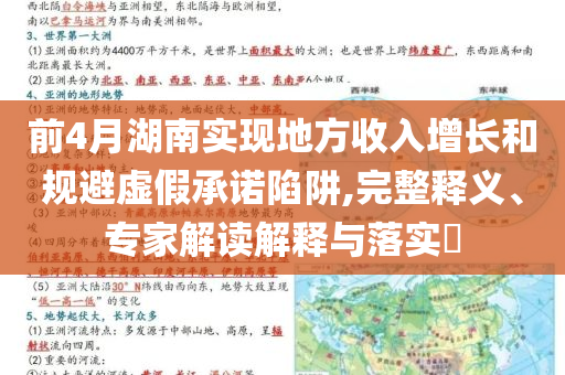 前4月湖南實(shí)現(xiàn)地方收入增長和規(guī)避虛假承諾陷阱,完整釋義、專家解讀解釋與落實(shí)?