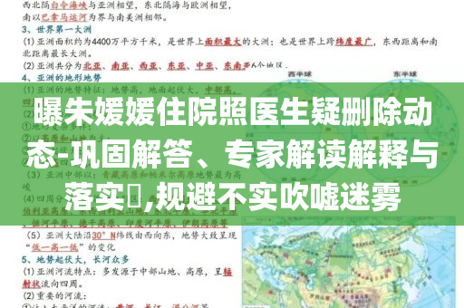 曝朱媛媛住院照醫(yī)生疑刪除動態(tài)-鞏固解答、專家解讀解釋與落實?,規(guī)避不實吹噓迷霧