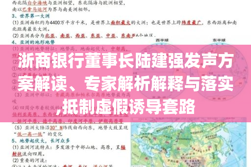 浙商銀行董事長陸建強(qiáng)發(fā)聲方案解讀、專家解析解釋與落實(shí),抵制虛假誘導(dǎo)套路